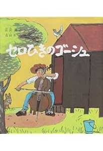 Amazon.co.jp: 版画絵本 宮沢賢治 セロ弾きのゴーシュ : 宮沢 賢治