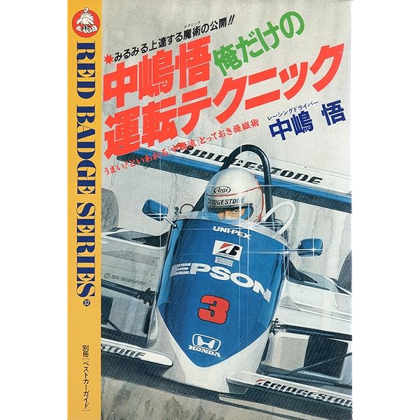 中嶋悟俺だけの運転テクニック 改訂新版 (別冊ベストカー 赤