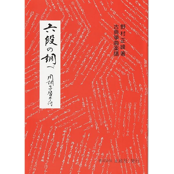 Amazon.co.jp: 箏 琴 楽譜 『 生田流 箏曲 選集 第1編 』 宮城 道雄 著