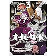 オーバーロード 不死者のOh! (3) (角川コミックス・エース)