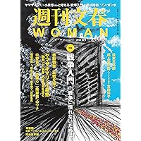 週刊文春 WOMAN vol.14 2022年夏号 (文春ムック)