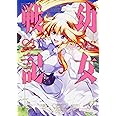 幼女戦記 (9) (角川コミックス・エース)