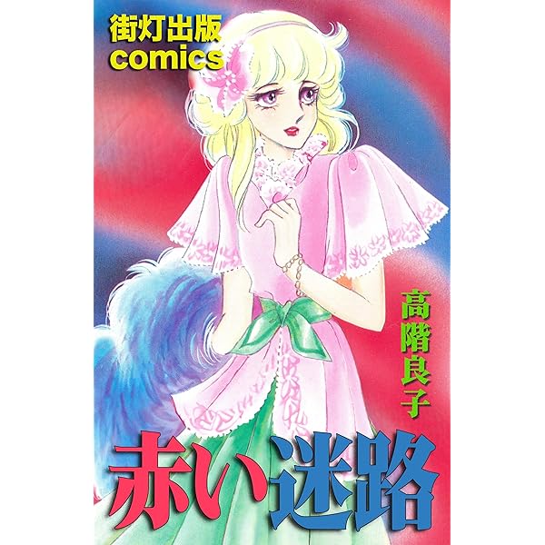 高階良子選集1〜14巻 Amazon.co.jp: 高階良子選集 15 (ボニータコミックスα) : 高階
