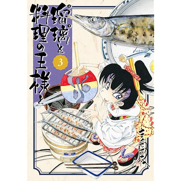 瑠璃と料理の王様と（1） (イブニングコミックス) | きくち正太