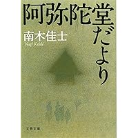 南木佳士「ダイヤモンドダスト」「家族」「山中静夫氏の尊厳死」ほか２冊 山中静夫氏の尊厳死 | あつぎのえいがかんkiki