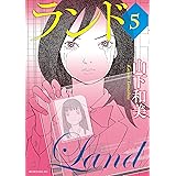 ランド（５） (モーニングコミックス)