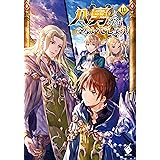 八男って、それはないでしょう！ 10 (MFブックス)