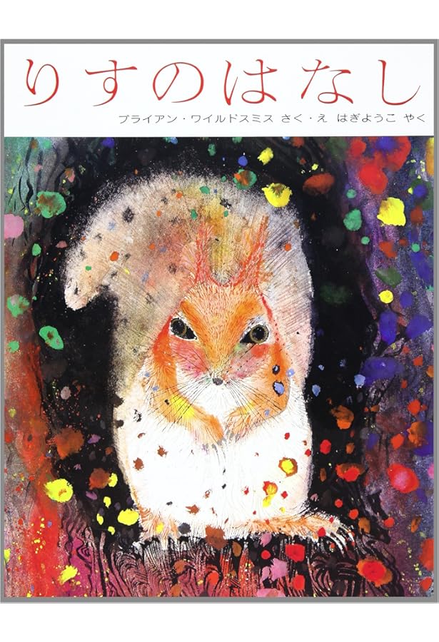 Amazon.co.jp: どうぶつ (ブライアン・ワイルドスミス作品選