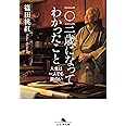 一〇三歳になってわかったこと 人生は一人でも面白い (幻冬舎文庫)