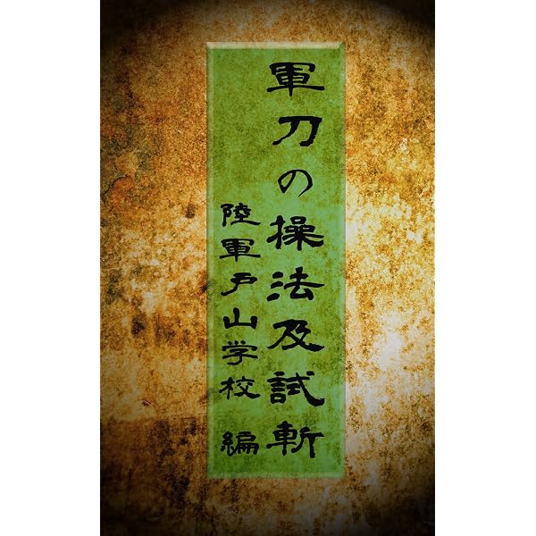 Amazon.co.jp: 無雙直傳英信流居合道入門 上巻 eBook : 江坂靜嚴