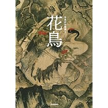日本の水墨画 2:花鳥 | 河出書房新社編集部 |本 | 通販 | Amazon