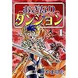 おざなりダンジョン　1巻