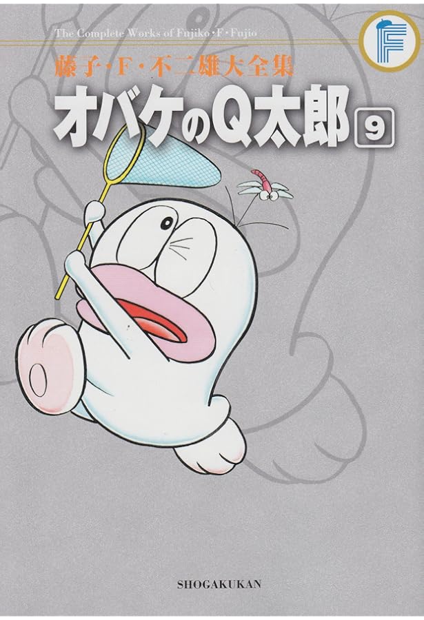 藤子・F・不二雄大全集 オバケのQ太郎 (8) | 藤子・F・ 不二雄, 藤子