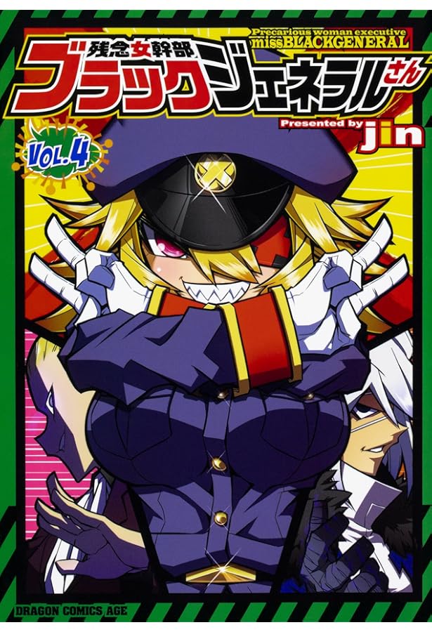 Amazon.co.jp: 残念女幹部ブラックジェネラルさん 3 (ドラゴン