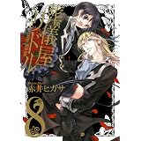 葬儀屋リドル 8巻 (デジタル版ガンガンコミックスONLINE)