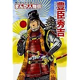 角川まんが学習シリーズ まんが人物伝 豊臣秀吉