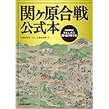関ヶ原合戦公式本