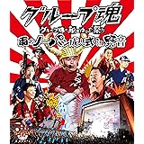 グループ魂の納涼ゆかた祭り ~雨のノーパン成人式 in 野音~ [Blu-ray]