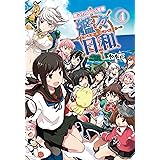 艦これプレイ漫画 艦々日和(4) (ファミ通BOOKS)