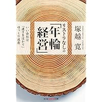 リストラなしの「年輪経営」: いい会社は「遠きをはかり