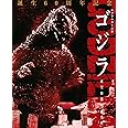 ゴジラ キャラクター大全 東宝特撮映画全史
