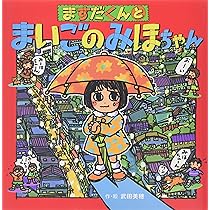 Amazon.co.jp: ますだくんとまいごのみほちゃん (えほんとなかよし 53