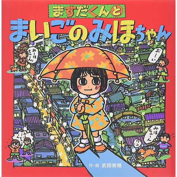 Amazon.co.jp: ますだくんとはじめてのせきがえ (えほんとなかよし 46