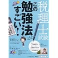 税理士試験 この勉強法がすごい!