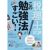 税理士試験 この勉強法がすごい!
