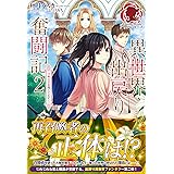 私の玉の輿計画 1 アリアンローズ 菊花 かる 本 通販 Amazon