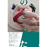 のこった もう、相撲ファンを引退しない