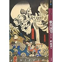 Amazon.co.jp: もっと知りたい歌川国芳 改訂版 (アート・ビギナーズ