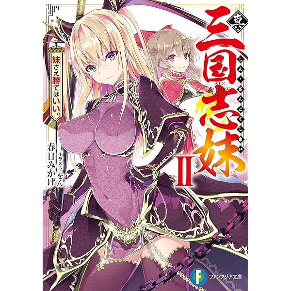Amazon Co Jp 真 三国志妹 Ii 妹さえ勝てばいい 富士見ファンタジア文庫 Ebook 春日 みかげ をん 本