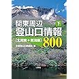 関東周辺登山口情報800 (下)