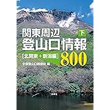 関東周辺登山口情報800 (下)