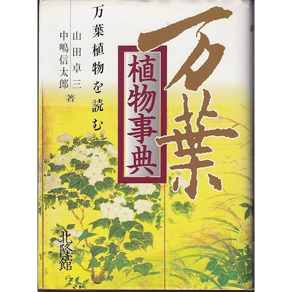 万葉集 植物さんぽ図鑑 日本人なら知っておきたい! | 木下 武司, 亀田