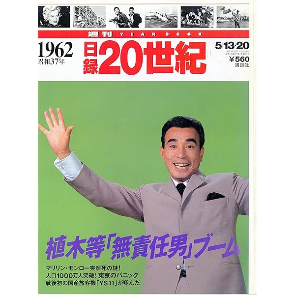 Amazon.co.jp: 週刊 日録20世紀 1961昭和36年 : 本