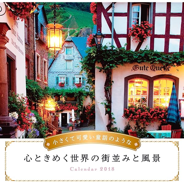 小さくて可愛い童話のような心ときめく世界の街並みと風景 インプレスカレンダー18 インプレスカレンダー編集部 本 通販 Amazon