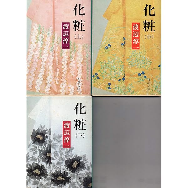 Amazon.co.jp: 化粧 上 (新潮文庫 わ 1-10) : 渡辺 淳一: 本