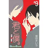 君と僕。 9巻 (デジタル版ガンガンコミックス)