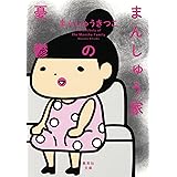 まんしゅう家の憂鬱 (集英社文庫)
