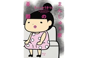 まんしゅう家の憂鬱 (集英社文庫)