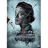ウーマン・イン・ブラック2 死の天使 [DVD]