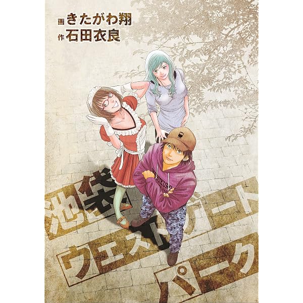 Amazon.co.jp: 池袋ウエストゲートパーク（1） (ヤングチャンピオン