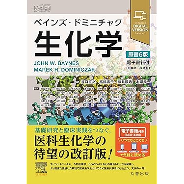 Amazon.co.jp 売れ筋ランキング: 生化学・医化学 の中で最も人気のある