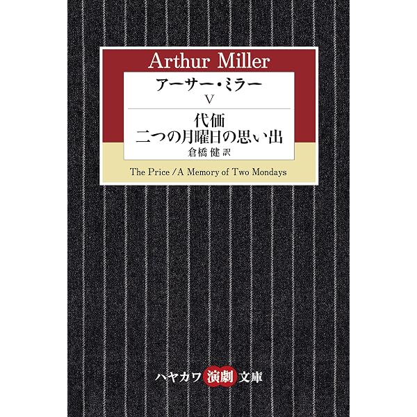 Amazon.co.jp: アーサー・ミラーⅢ みんな我が子／橋からのながめ