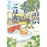 ヨーロッパたびごはん (コミックエッセイの森)
