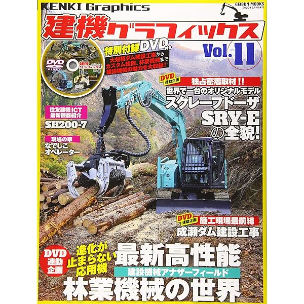 建機グラフィックス vol.10 (GEIBUN MOOKS) |本 | 通販 | Amazon