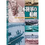 日本陸軍の船艇: 上陸用、輸送用、護衛用、攻撃用各船艇から特殊船まで