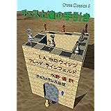 チェス上達の手引き (チェス・クラシックス 8)
